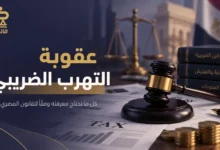 عقوبة التهرب الضريبي