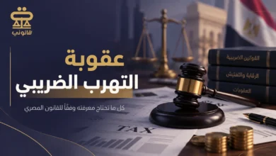 عقوبة التهرب الضريبي